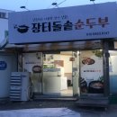 장터 돌솥 순두부 이미지