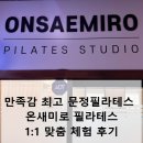 온새미로필라테스 - 송파구 법원로4길 6 | [문정필라테스] 온새미로 필라테스 1:1 맞춤 체험 후기 장지필라테스