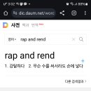 오늘의 영어 : rap and rend 이미지