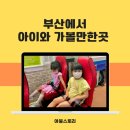 은빛배움터 중부노인복지관 | 부산 아이들과 가볼만 한 곳, 체험 예약 사이트 목록