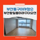 부산동구이사청소 좌천동 부산항일동미라주더오션 입주청소 업체 청결하게