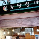 몽땅청과