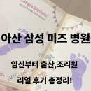 큰빛병원 | [임신/출산]_아산 <삼성 미즈 병원> 임신부터 출산, 조리원 리얼 후기 총정리