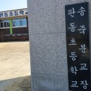 판동초등학교송죽분교장 이미지
