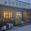 광판팔뚝김밥김유정역점 | 강원 춘천 유명 김밥집, 터지기 직전까지 속이 들어간 : 광판팔뚝김밥 김유정역점