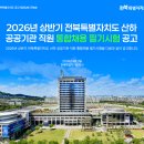 전북특별자치도 남원의료원 | [공기업 채용정보] 전북특별자치도, 2026년 상반기 산하 13개 공공기관 신입직원 41명 통합채용
