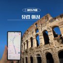 새미임팩트 | 유럽 이탈리아 이심 esim 링심 사용 및 설치방법