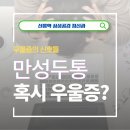 삼성공감정신건강의학과의원 | [선릉역 정신과] 원인 모를 만성두통 우울증의 신호라구요? | 삼성공감 강남 정신건강의학과