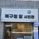 서부사진관 이미지