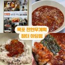 장터하당점 | 목포 장터식당 하당점 전현무계획2 꽃게살 다녀온 후기!