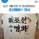 손 끝으로 느끼는 조선의 미학 - 연산문화창고 신 新 조선명화展 레플리카展