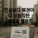 연금보다 복권이 더 믿음직한 세대의 생존기