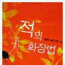 적의 화장법 이미지