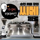 순천-17호 | 전남 순천 커피머신 디저트 카페창업 컨설팅, CIME(씨메) 제로 설치 후기