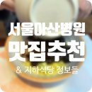 현대그린마트 광사점 | 서울아산병원 맛집 중국집 &#39;남경&#39; 후기(&amp; 식당가_푸드코트, 카페, 마트 정보 총집)