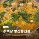 증산역 | 양산 증산역 맛집 수백당 양산증산점 솔직후기