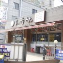 오정로 211번길 | 부천 오정동 쭈꾸미 맛집 오쭈삼 재료 자체가 다르다는 거 인정!