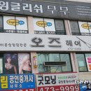 오즈헤어펌 이미지