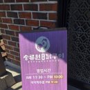 송류원