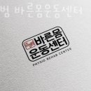 바른몸운동센터 - 수성구 달구벌대로 2381 | 바른몸운동센터