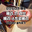러브인케이크 | 던킨도너츠 메뉴 종류 베리 스트로베리 베리 인 러브 솔직 후기