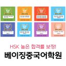 베이징중국어학원