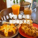 엠마베이커리 | 구미 형곡동 카페 엠마 베이커리 / 천연발효종 수제빵 건강빵 솔직후기