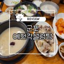 군포제일교회 | 군포 금정동 맛집 예전각설렁탕 첨가물 0% 진국 설렁탕 가족외식 아기랑 오기좋은곳