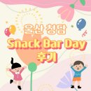 청담25 | [울산 청담] 25 스낵바 데이 후기