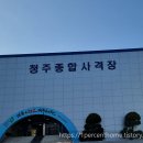 청주종합사격장 클레이사격장 이미지