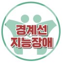 [경계성지능장애와 사회성 발달] IQ, 지능, 학습 아동상담, 청소년상담, 강남사회성센터, 한국아동청소년심리상담센터 이미지