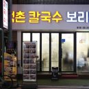석촌칼국수보리밥