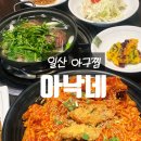 세원고등학교 | [일산 아구찜] 식사동 아구찜 맛집 추천 아낙네