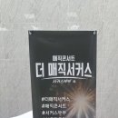 더매직서커스 이미지