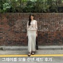 그레이룸 모듈 린넨 세트 후기 | 여름 니트 코디 추천