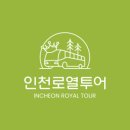 인천로열투어