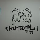 자매즉떡
