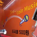 준코인노래연습장 이미지