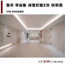 주식회사 하이제스트 | 원주인테리어 세영리첼2차 아파트 10년된 집을 호텔처럼 리모델링 후기