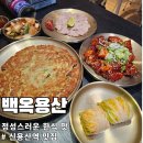 돈복 | 용산 백옥 돈복쟁반 불꼬랑지 후기 : 신용산역 하이브 근처 안주 맛집 (내돈내산)