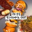 세븐일레븐 신림타임스트림점 | 신림 타임스트림 맛집 다양한 토핑과 감자튀김의 조화 ‘앵그리포테이토 신림점’ 솔직 후기