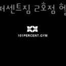 101퍼센트짐 | 회기동헬스 101퍼센트짐 2호점 헬스장 가격 후기