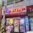 투다리호성점 | 호성동 술집 투다리 다양한 안주와 함께한 내돈내산 맛집