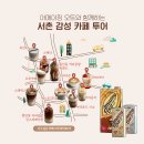 서촌카페 어메이징오트와 함께 즐겨요