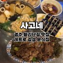 사고네연탄불고기김포 | 경주 황리단길 맛집 사고네연탄불고기 l 레트로 감성 분식집 내돈내산 후기