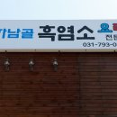 하남골 흑염소요리 전문점 이미지
