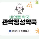 관악정성약국 이미지