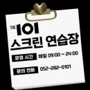 울산 남구 스크린골프장 더101스크린골프장 방문 후기