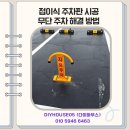 타이어프로 구로점 | 접이식 주차판 시공 무단주차 해결 방법