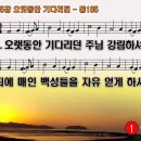 찬송가 105장 오랫동안 기다리던 Come, Thou Long expected Jesus 통합찬송가105장 찬송가PPT NWC악보 이미지